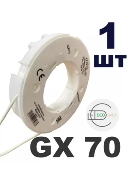 Накладной цоколь для LED лампы GX70 1шт