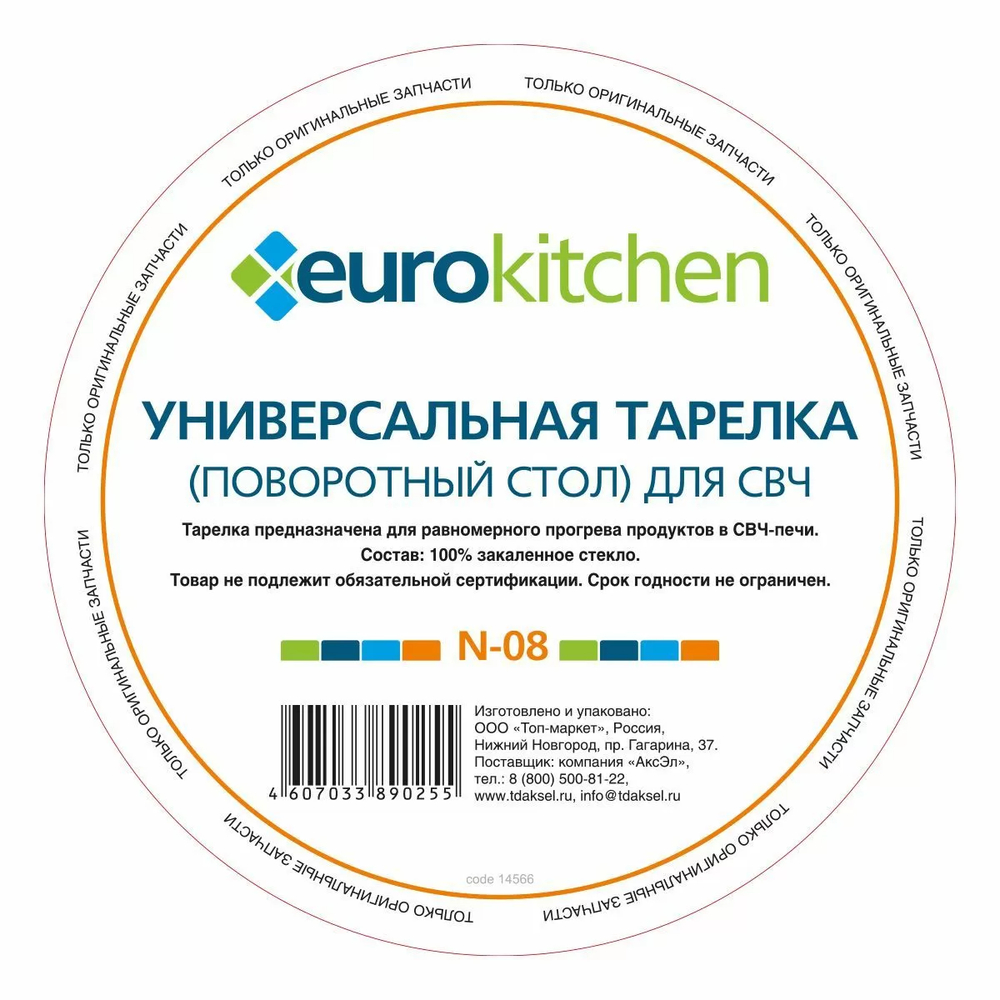 Euro Kitchen N-08 универсальный поворотный стол (тарелка) для СВЧ Samsung