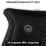 Автомобильные коврики ЭВА с бортами для на Chevrolet Traverse II (17-25г.)