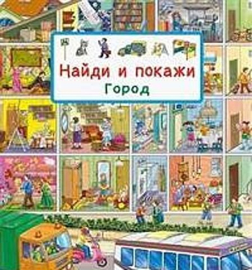 Найди и покажи