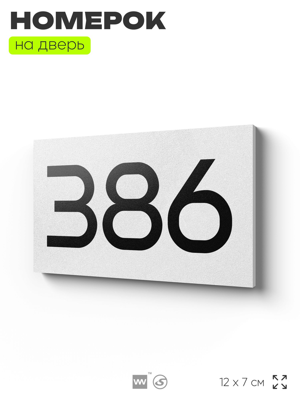 Номер на дверь 386, табличка на дверь для офиса, квартиры, кабинета, аудитории, склада, белая 120х70 мм, Айдентика Технолоджи