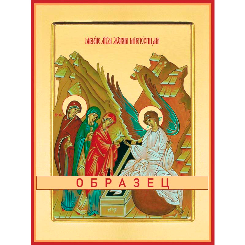 Жены мироносицы  Ес-6 (хс/Ж/1/1)