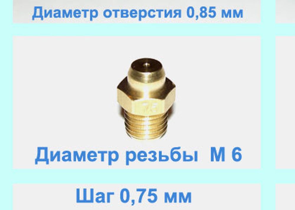 Жиклер ТУРБО диаметром резьбы М 6 с шагом 0,75 мм с отверстием 0, 85 мм