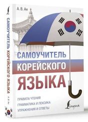 Самоучитель корейского языка