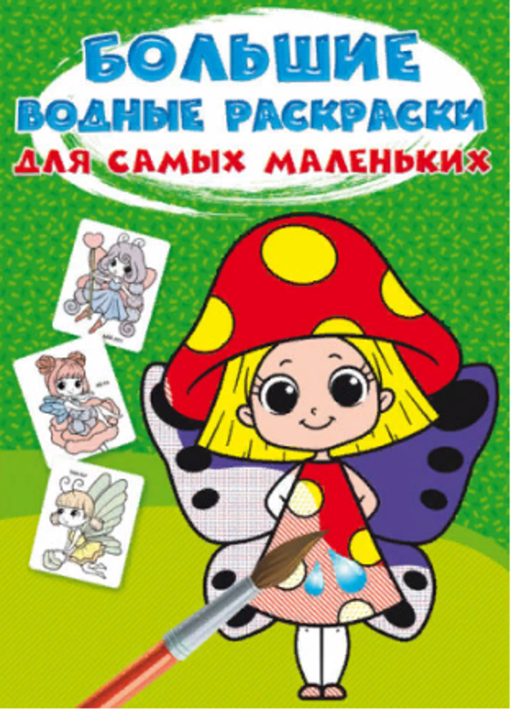 Большие водные раскраски для самых маленьких. Цветочные феи  Раскраски. Аппликации  Кристалл СЗКЭО