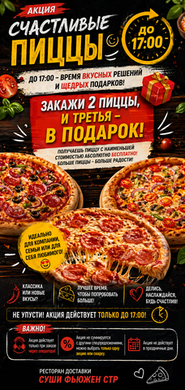 Акция "Счастливые пиццы" до 17:00