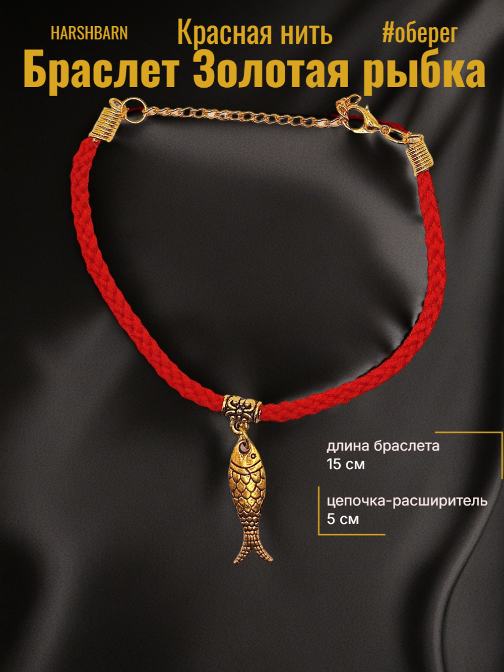 Красная нить Золотая рыбка