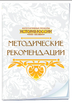 Интерактивные плакаты. История России (XVIII–XIX вв.) 7-10 классы