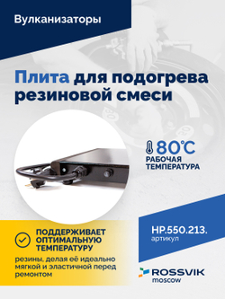 Плита для подогрева резиновой смеси