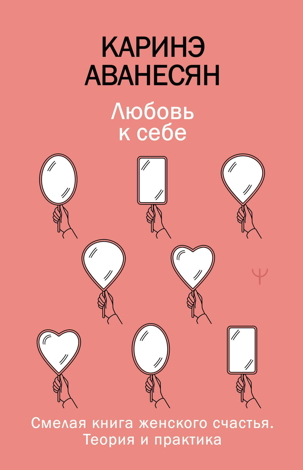 Любовь к себе. Смелая книга женского счастья. Теория и практика