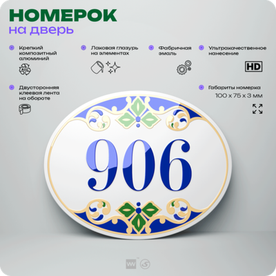 Номер на дверь квартиры 906, для кабинета, офиса, в средиземноморском стиле, шильдик 10 х 7,5 см, белый, Айдентика Технолоджи