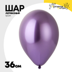 Шар латексный Shiny Хром 36 см (Фиолетовый)