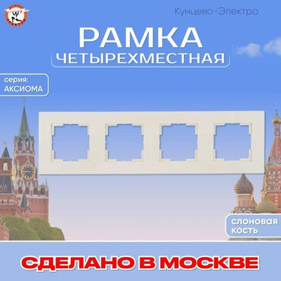 "Аксиома" Рамка четырехместная МРФИ11.17.00.00 "с/к" Кунцево Электро