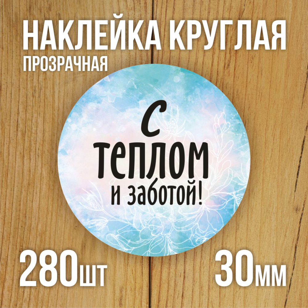 Наклейка стикер прозрачная круглая 40 мм 150 шт "Спасибо за заказ"
