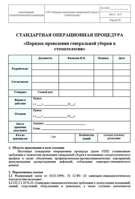 СОП Порядок проведения генеральной уборки в стоматологии