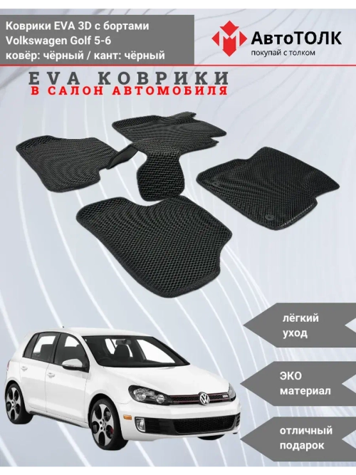 EVA коврики с бортами для автомобиля. Volkswagen Golf 5-6.