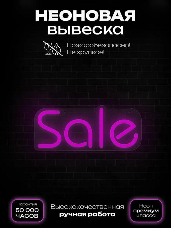 Неоновая вывеска sale