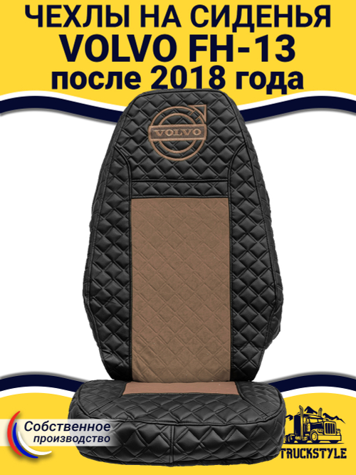 Чехлы VOLVO FH16 (стеганная экокожа, черный, коричневая вставка)