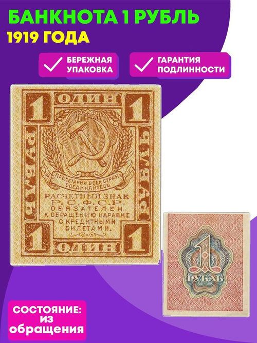 Расчетный знак 1 рубль 1919 VF