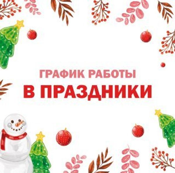 График работы магазина в новогодние праздники 2024-2025