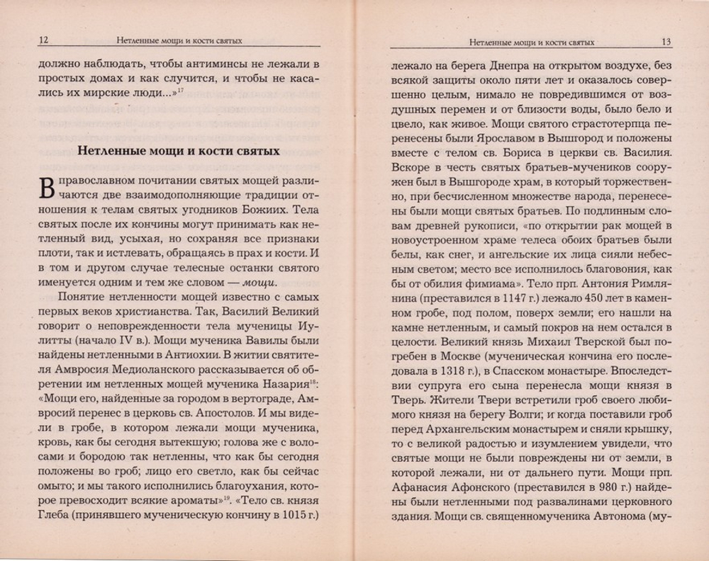 О почитании святых мощей