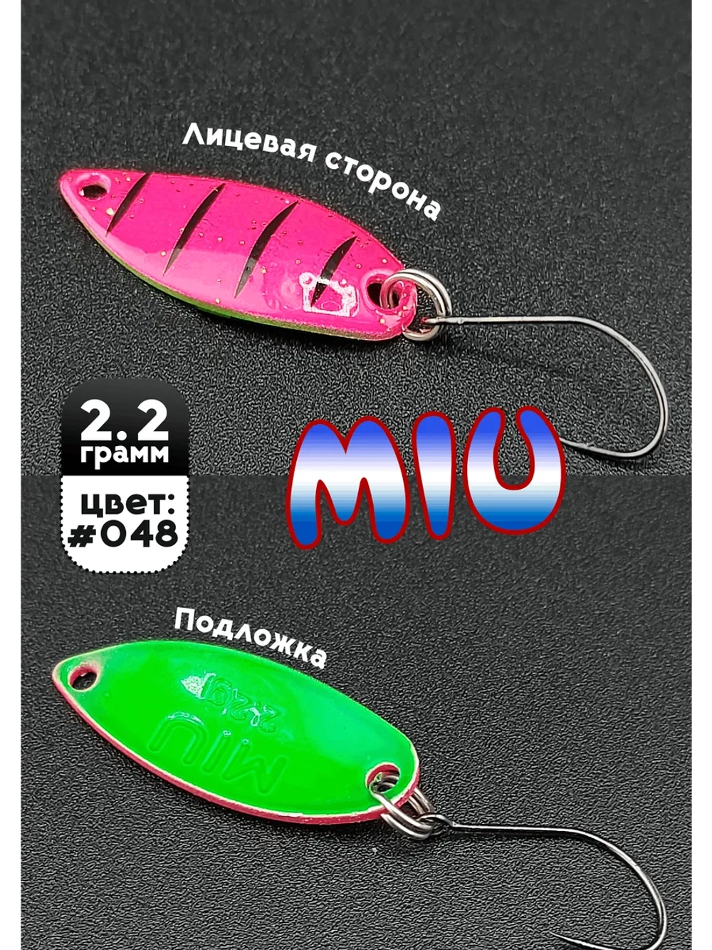 Блесна Miu 2,2 гр. колебалка для рыбалки на спиннинг #048