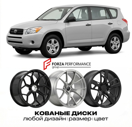 КОВАНЫЕ ДИСКИ для Toyota RAV4 II (XA20) 2000-2005 Тойота