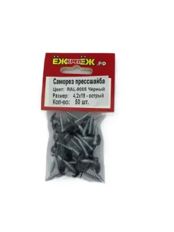 Саморезы прессшайба 4,2х19 мм острый Черный RAL-9005 (50 шт)