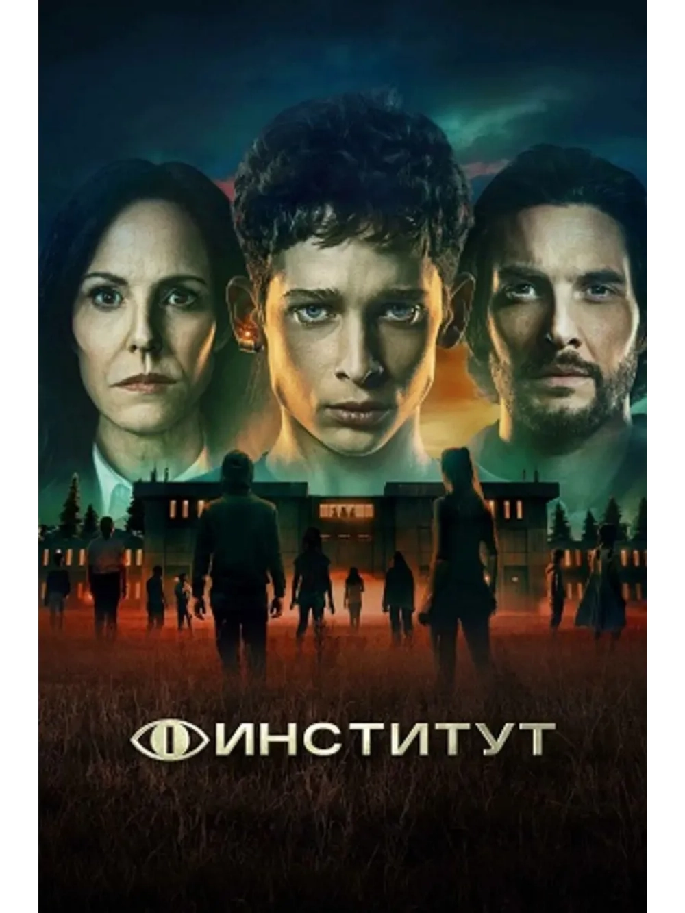 Институт, 1 сезон (2025) (4 DVD) (DVD-R)