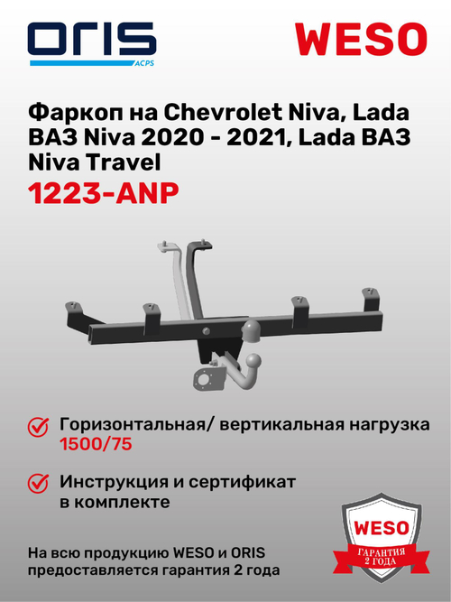 Фаркоп WESO 1223-ANP на Chevrolet Niva, Lada ВАЗ Niva 2020 - 2021, Lada ВАЗ Niva Travel