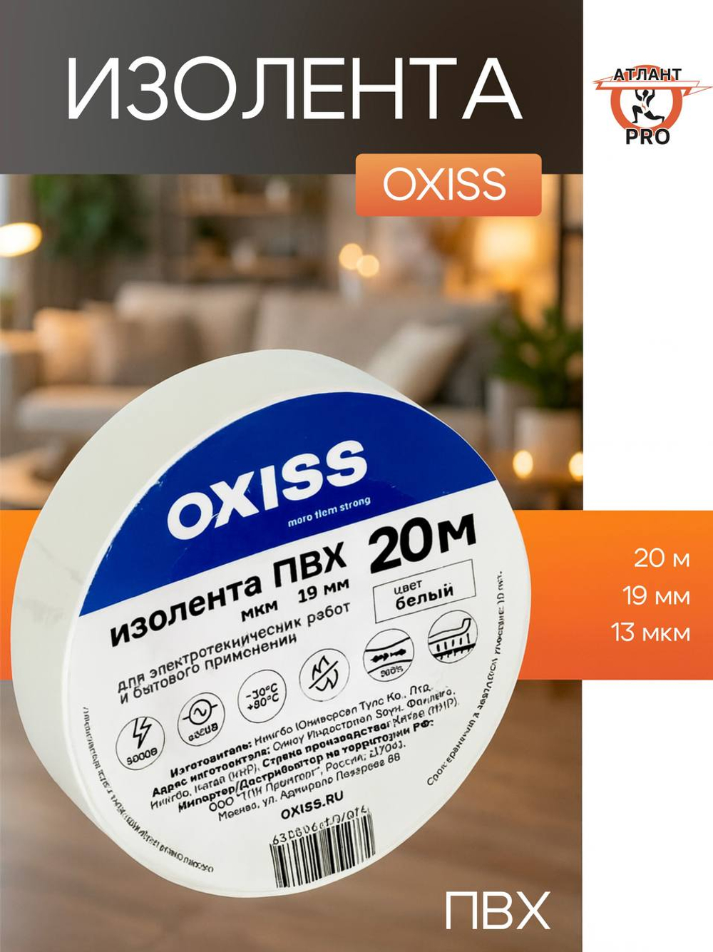 Изолента ПВХ 19ммх20м бел Oxiss
