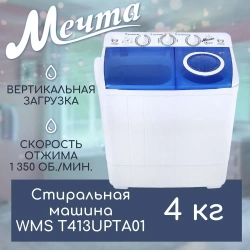 Стиральная машина Мечта WMS T413UPTA01