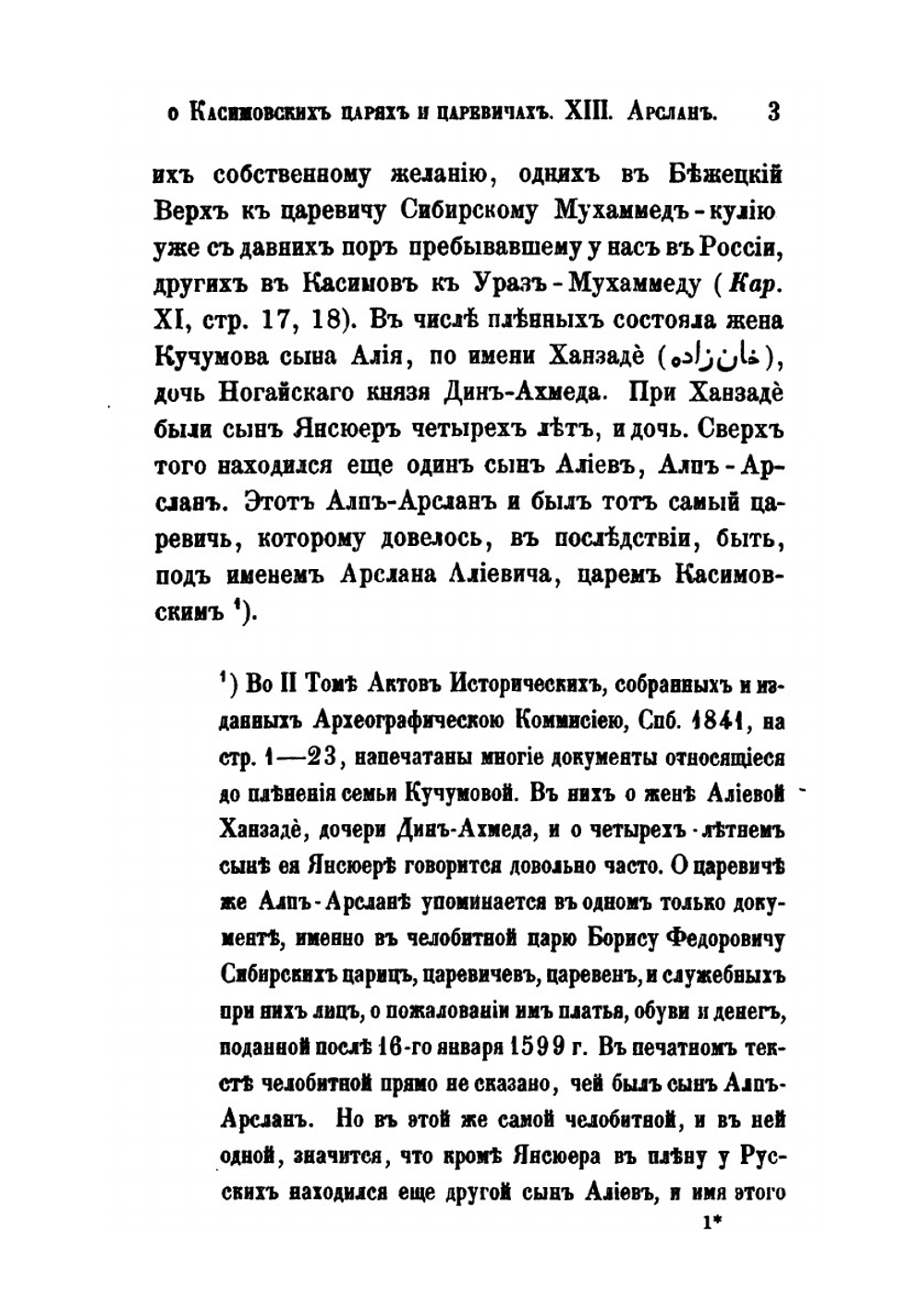Исследование о Касимовских царях и царевичах. Часть 3 | В. В. Вельяминова-Зернова