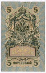 Кредитный билет 5 рублей 1909 год. Кассир Афанасьев. Серия УА-066. F-VF