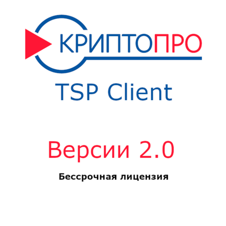 Лицензия КриптоПро TSP Client 2.0 на одно рабочее место, бессрочная