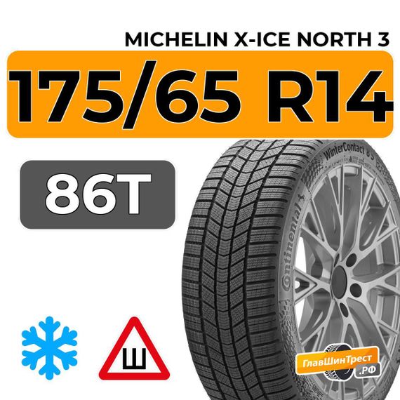 Michelin X-Ice North 3 175/65 R14 86T XL шип.
