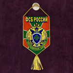 Сувенирный вымпел ПВ ФСБ 15x10 см.