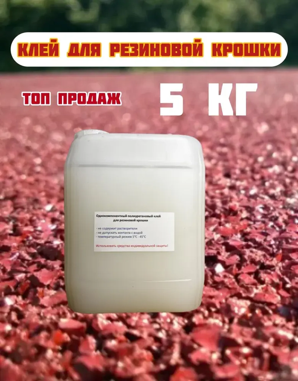 Клей для резиновой крошки , клей для камня , каменный ковер 5 кг