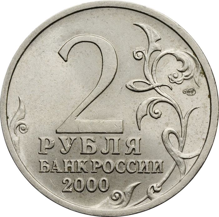 2 рубля 2000 город-герой Ленинград XF