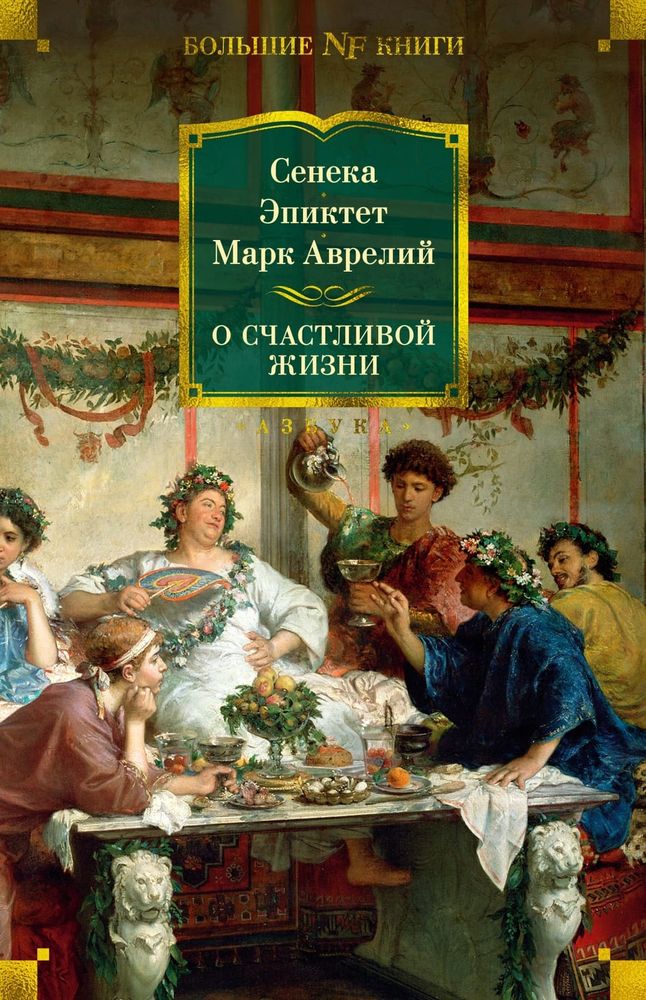 О счастливой жизни. Марк Аврелий, Сенека, Эпиктет