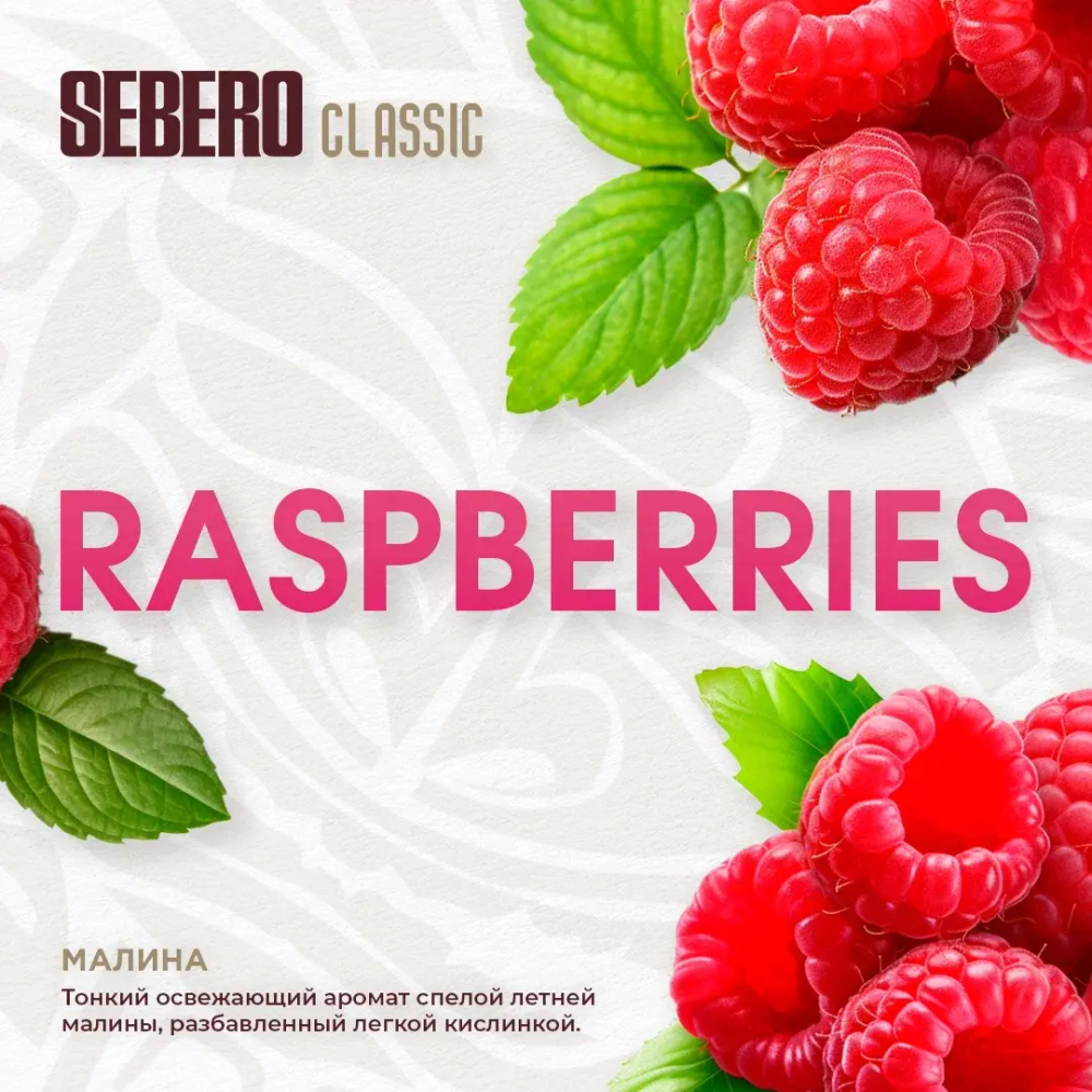 Табак Sebero Raspberries (Малина) 200г