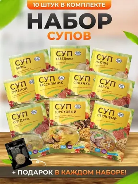 Суп набор 10 штук в пакетах быстрого приготовления