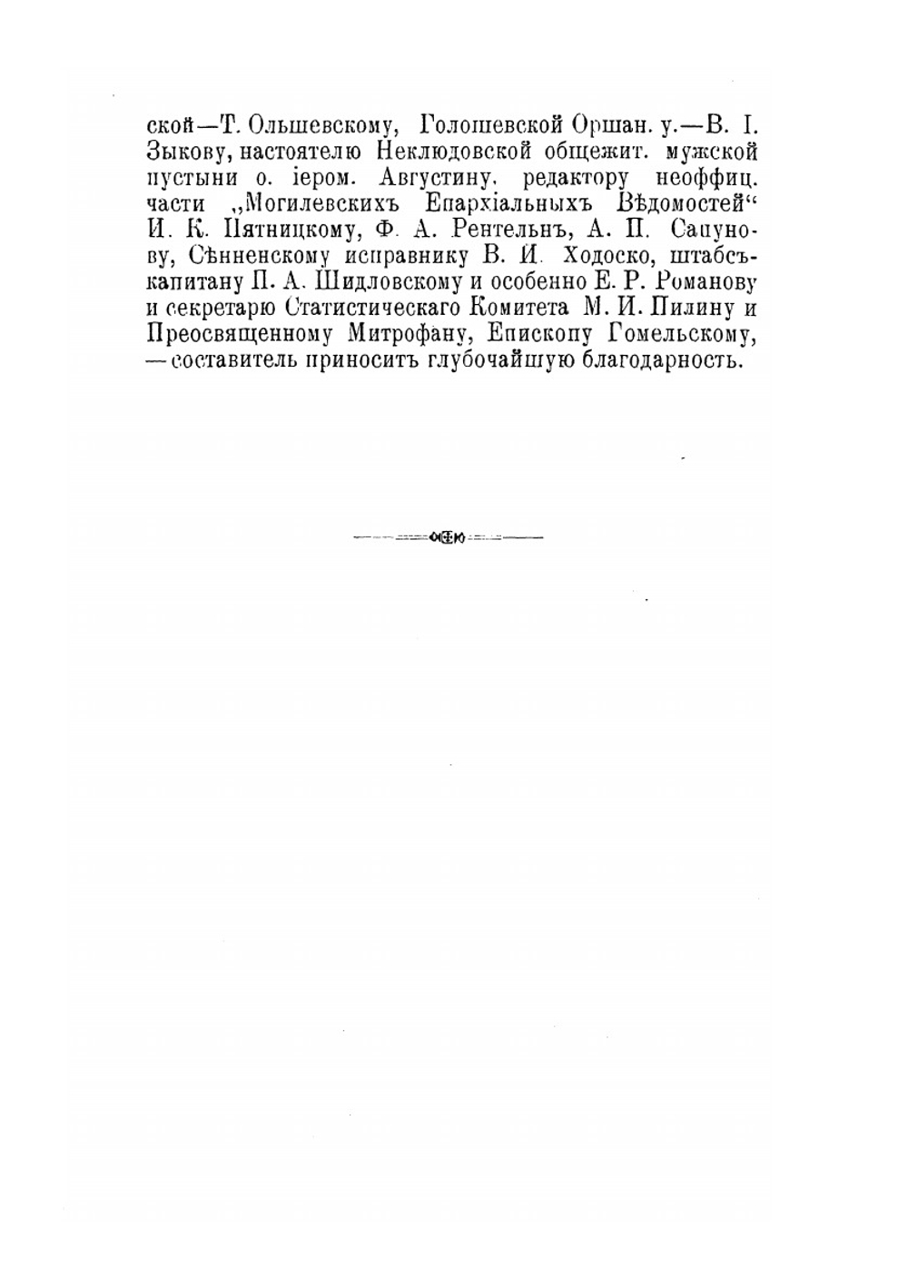 Сенненский уезд Могилевской губернии | К.Т. Аникиевич