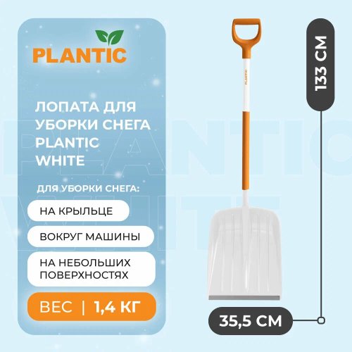 Лопата Plantic White для уборки снега   12014-01