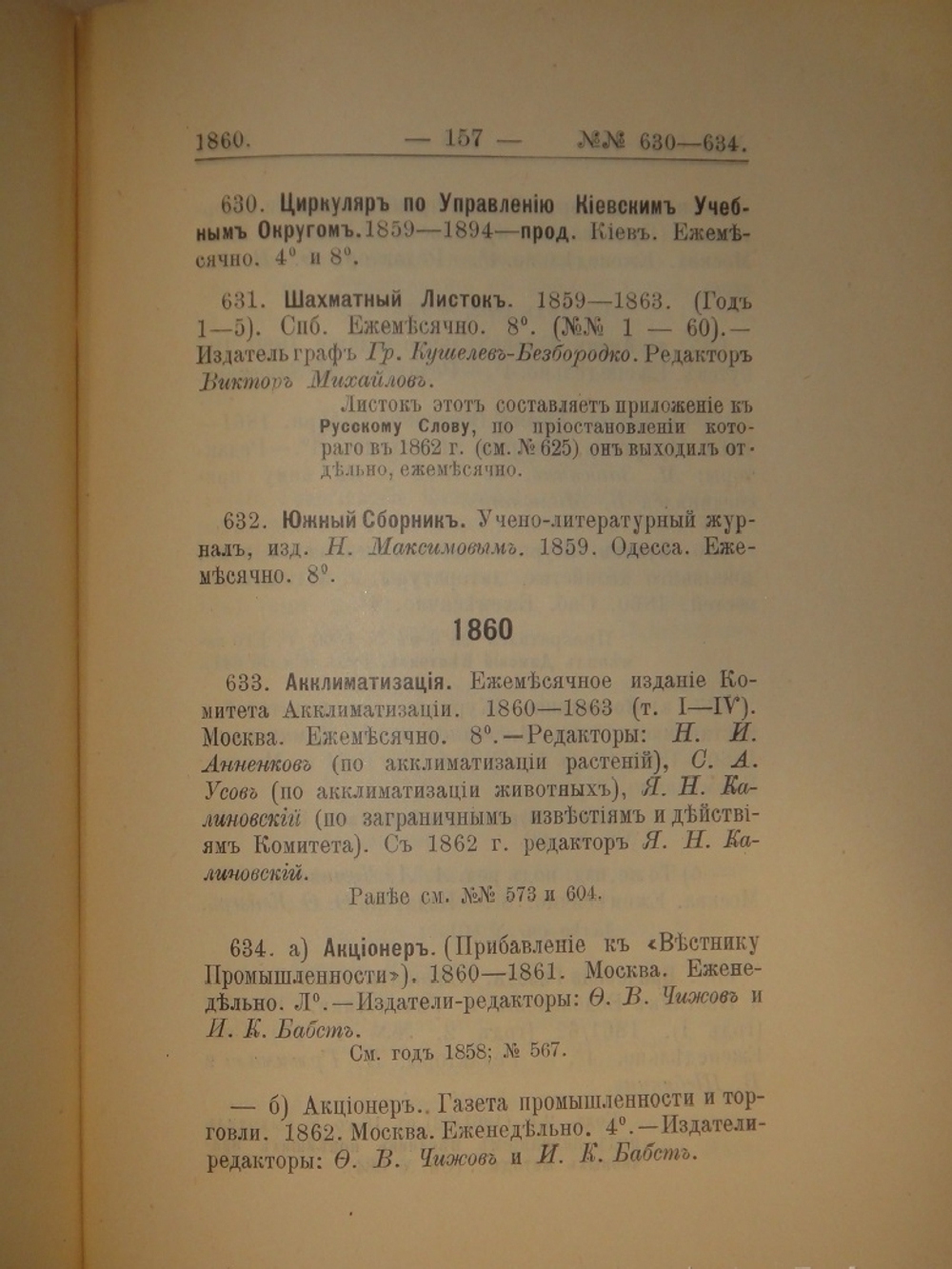 "Библиография русской периодической печати. 1703-1900гг. ( Материалы для истории русской журналистики )". Н.М.Лисовский. 1915г.