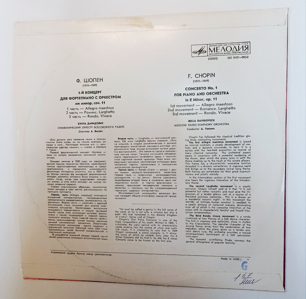 Винтажная виниловая пластинка LP Ф. Шопен, Бэлла Давидович, Симфонический Оркестр Всесоюзного Радио, Дирижер А. Янсонс 1-й Концерт Для Фортепиано С Оркестром, Ми Минор, Соч. 11 (СССР 1974)