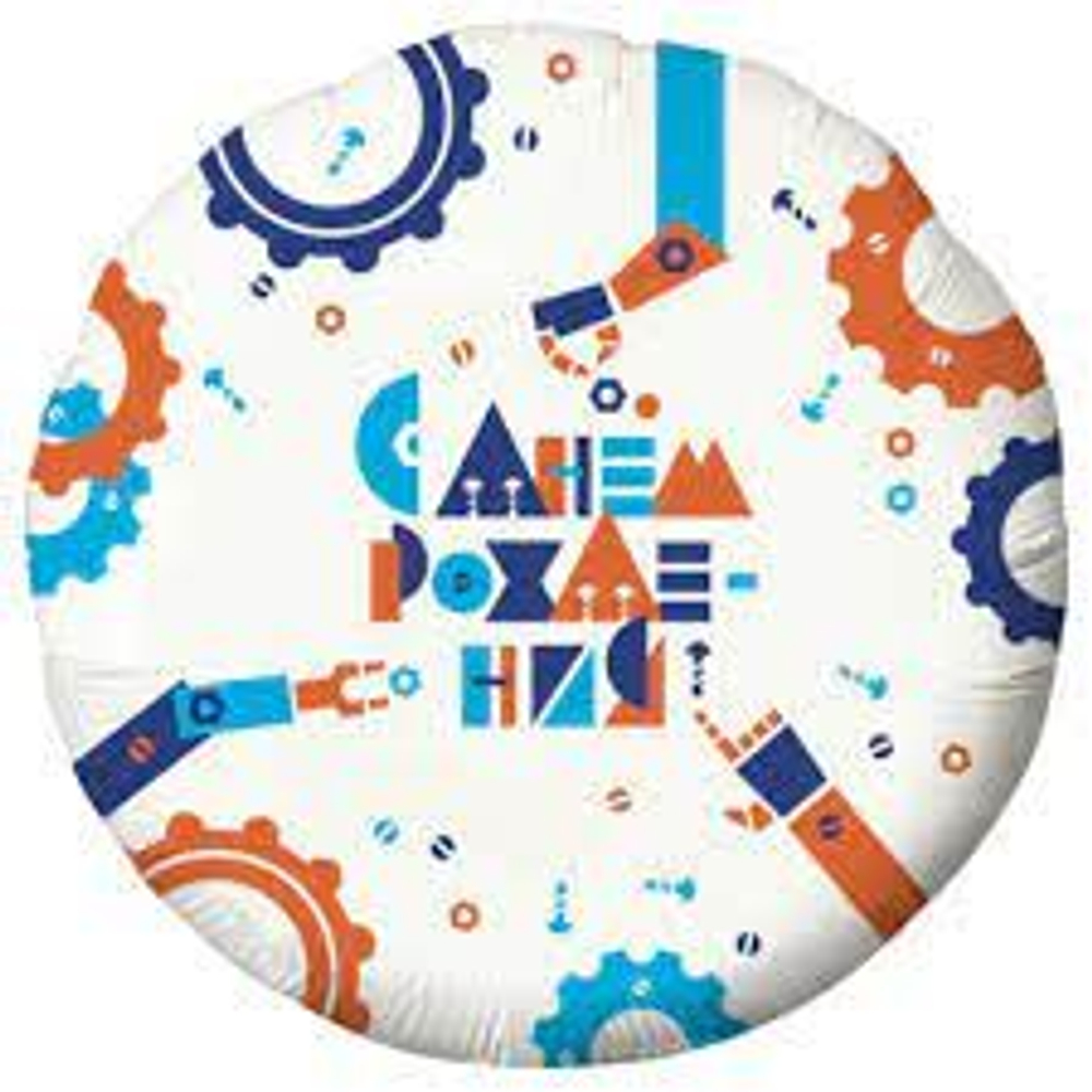 Шар (18""/46 см) Круг, С Днем Рождения! (робототехника), Белый, 1 шт. Г33