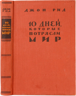 Джон Рид 10 дней которые потрясли Мир. М., Госполитиздат.,1957г.