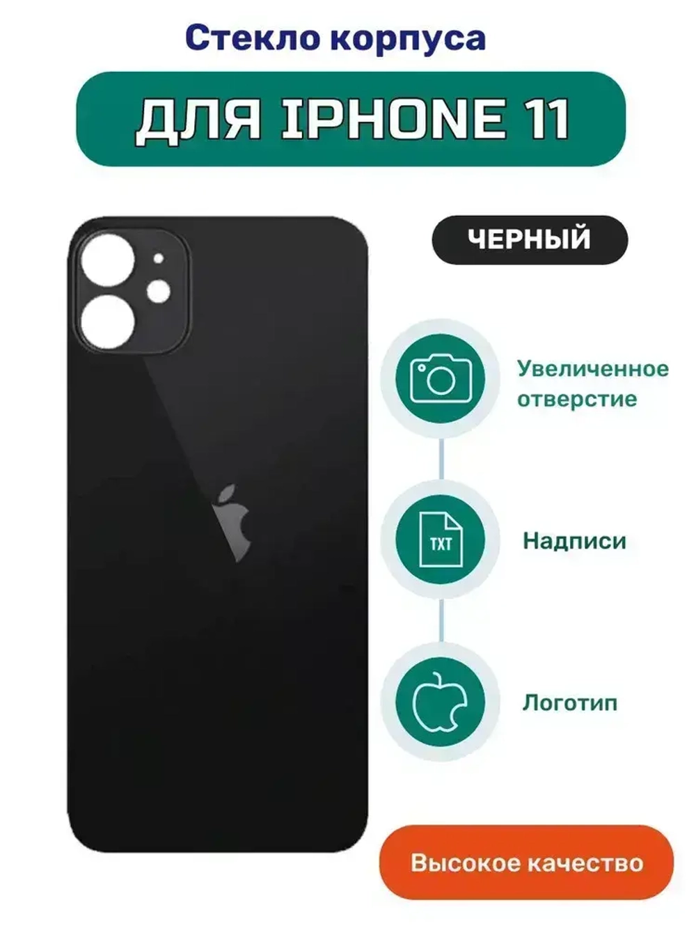 Задняя крышка для iPhone 11 (A2221) Черный (стекло, широкий вырез под камеру, логотип)