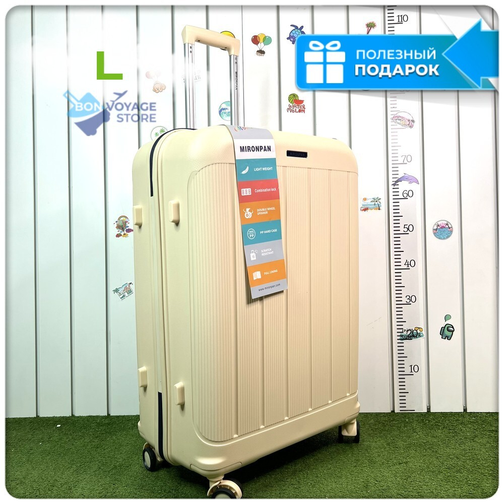 Большой чемодан  Mironpan-V, Молочный